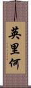 英里何 Scroll