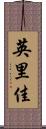 英里佳 Scroll