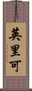 英里可 Scroll