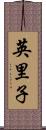 英里子 Scroll