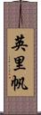英里帆 Scroll