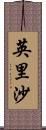 英里沙 Scroll