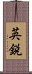 英鋭 Scroll