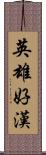 英雄好漢 Scroll