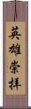 英雄崇拝 Scroll