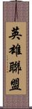 英雄聯盟 Scroll