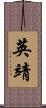 英靖 Scroll