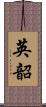英韶 Scroll