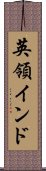 英領インド Scroll