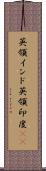 英領インド Scroll