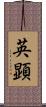 英顕 Scroll