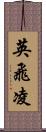 英飛凌 Scroll