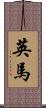 英馬 Scroll