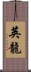 英龍 Scroll