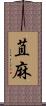苴麻 Scroll