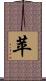 苹 Scroll
