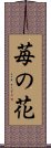 Ichigo No Hana / Strawberry Flower Scroll