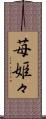 苺姫々 Scroll