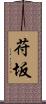苻坂 Scroll