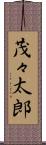 茂々太郎 Scroll