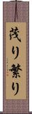 茂り Scroll