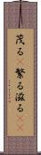 茂る(P) Scroll
