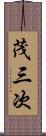 茂三次 Scroll
