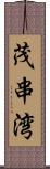 茂串湾 Scroll