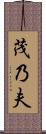 茂乃夫 Scroll