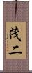 茂二 Scroll