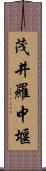 茂井羅中堰 Scroll