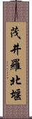 茂井羅北堰 Scroll