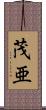 茂亜 Scroll