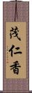 茂仁香 Scroll