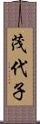 茂代子 Scroll