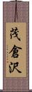 茂倉沢 Scroll