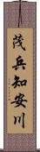 茂兵知安川 Scroll