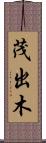 茂出木 Scroll