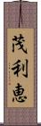 茂利恵 Scroll