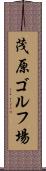 茂原ゴルフ場 Scroll