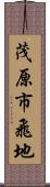 茂原市飛地 Scroll
