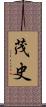 茂史 Scroll