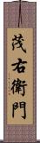 茂右衛門 Scroll