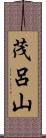 茂呂山 Scroll