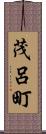 茂呂町 Scroll