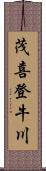 茂喜登牛川 Scroll