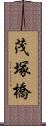 茂塚橋 Scroll