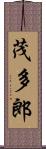 茂多郎 Scroll