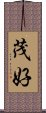 茂好 Scroll