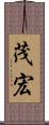 茂宏 Scroll